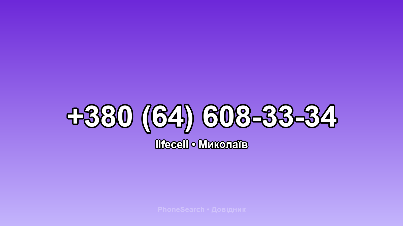 Номер +380 (64) 608-33-34 - вариант 2