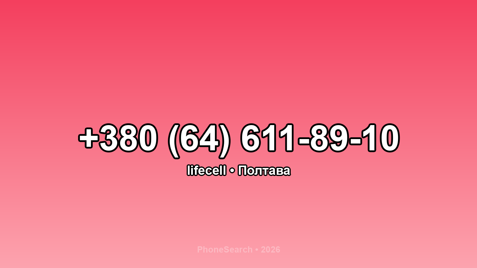 Номер +380 (64) 611-89-10 - вариант 2