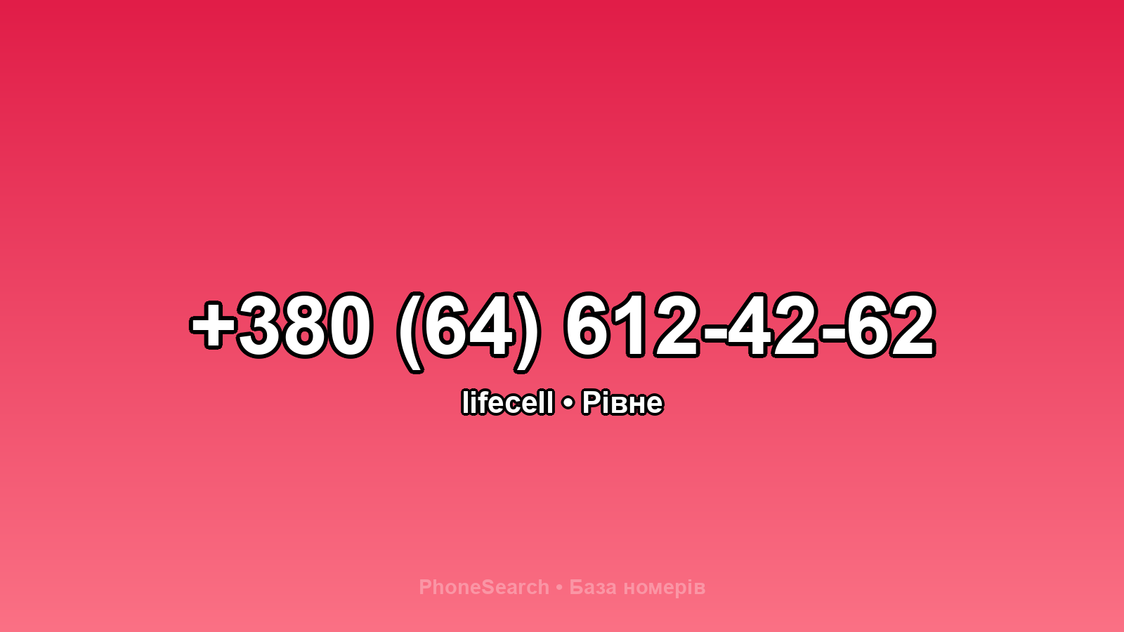 Номер +380 (64) 612-42-62 - вариант 2