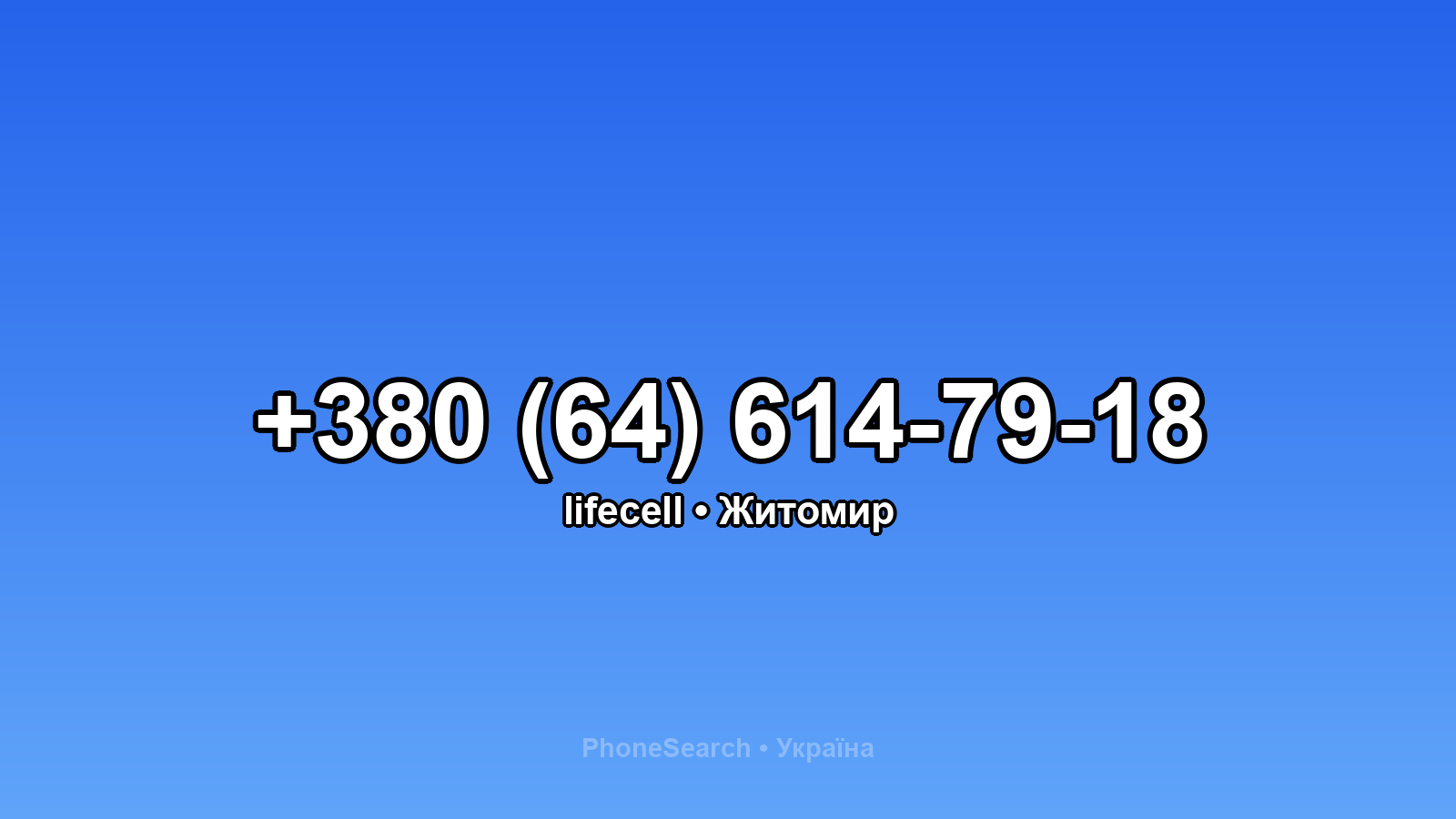 Номер +380 (64) 614-79-18 - вариант 1