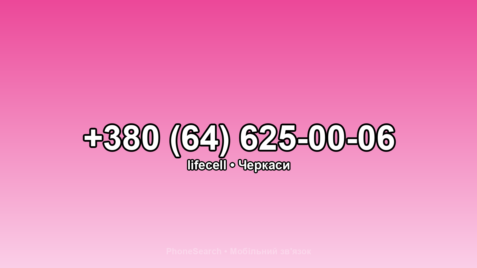 Номер +380 (64) 625-00-06 - вариант 1