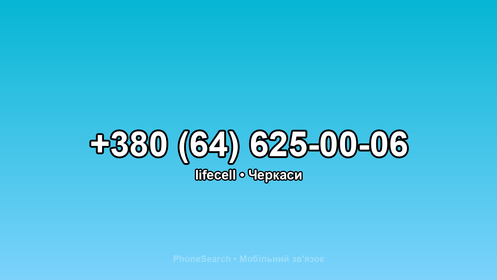 Номер +380 (64) 625-00-06 - вариант 2