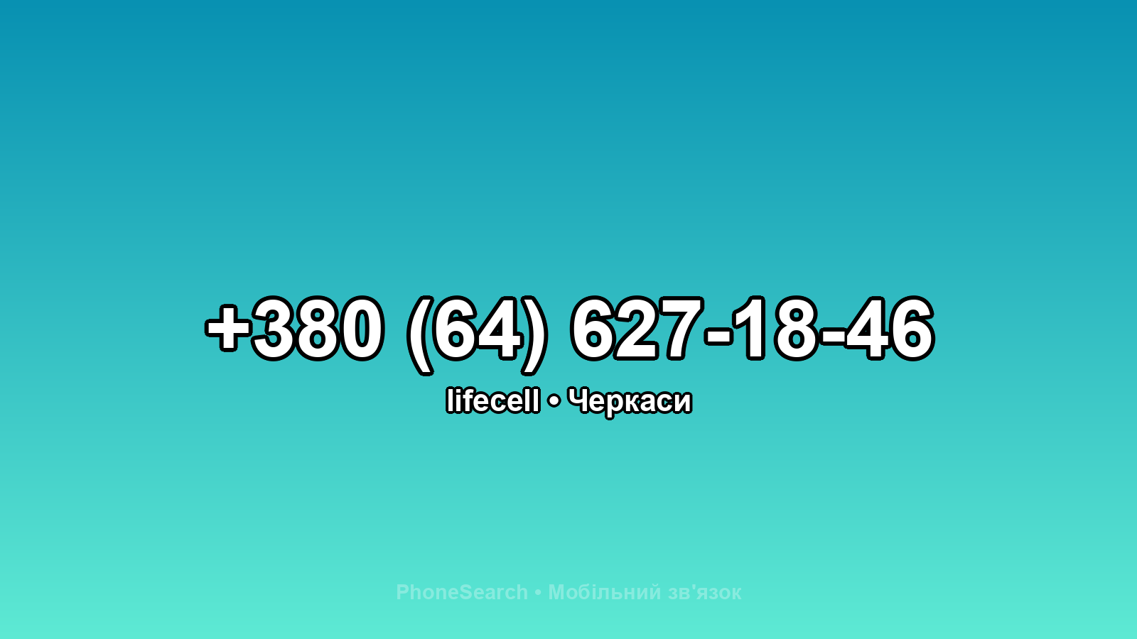 Номер +380 (64) 627-18-46 - вариант 1