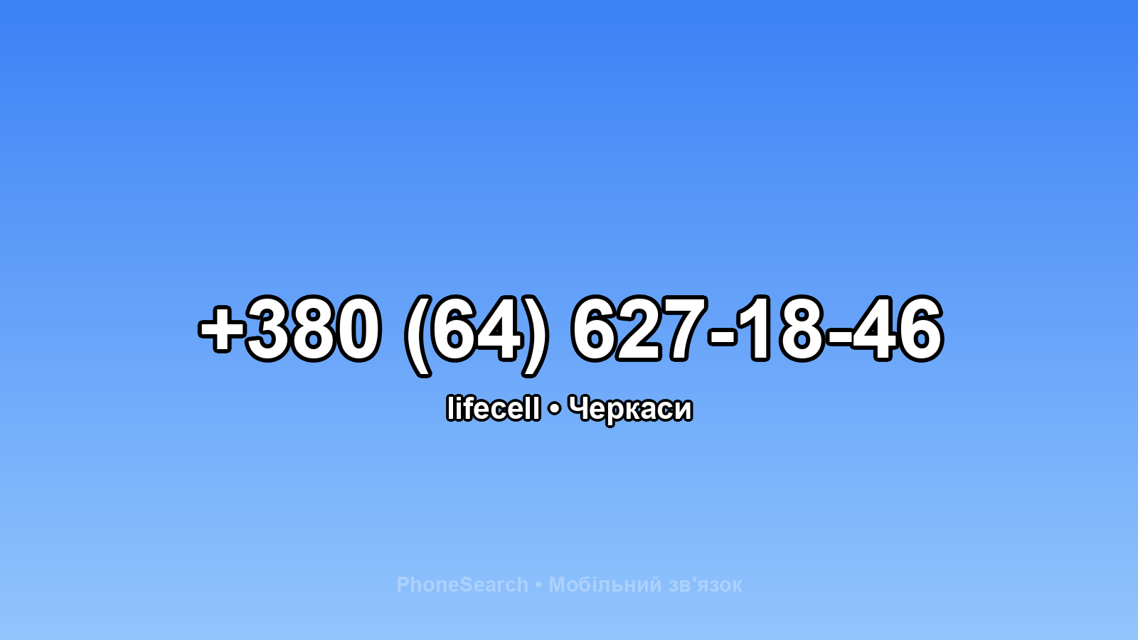 Номер +380 (64) 627-18-46 - вариант 2