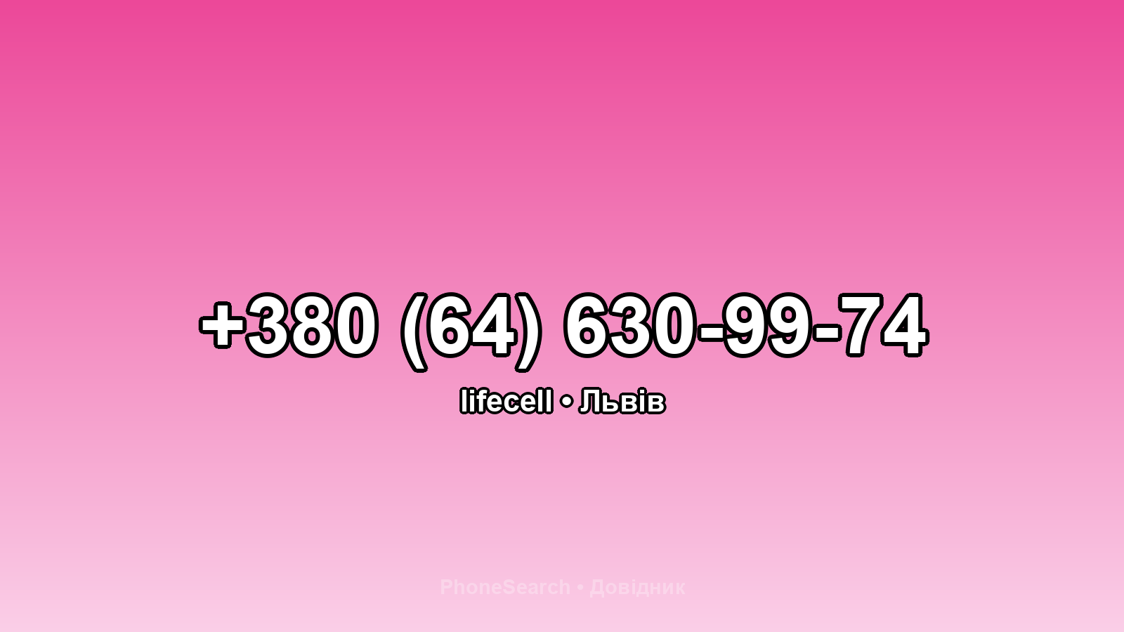 Номер +380 (64) 630-99-74 - вариант 1