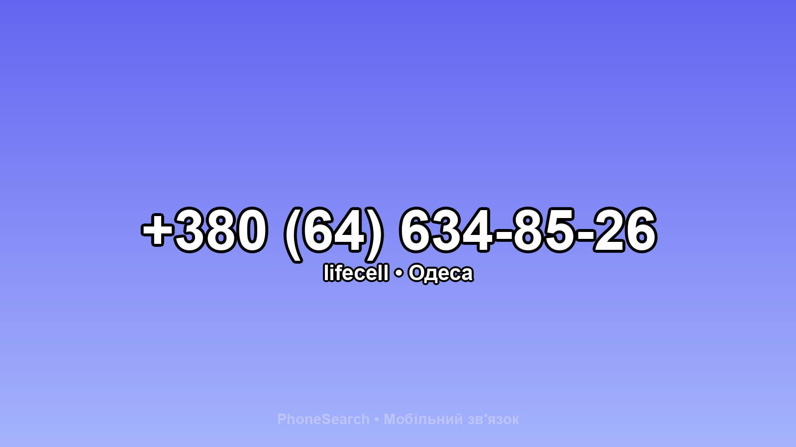 Номер +380 (64) 634-85-26 - вариант 1