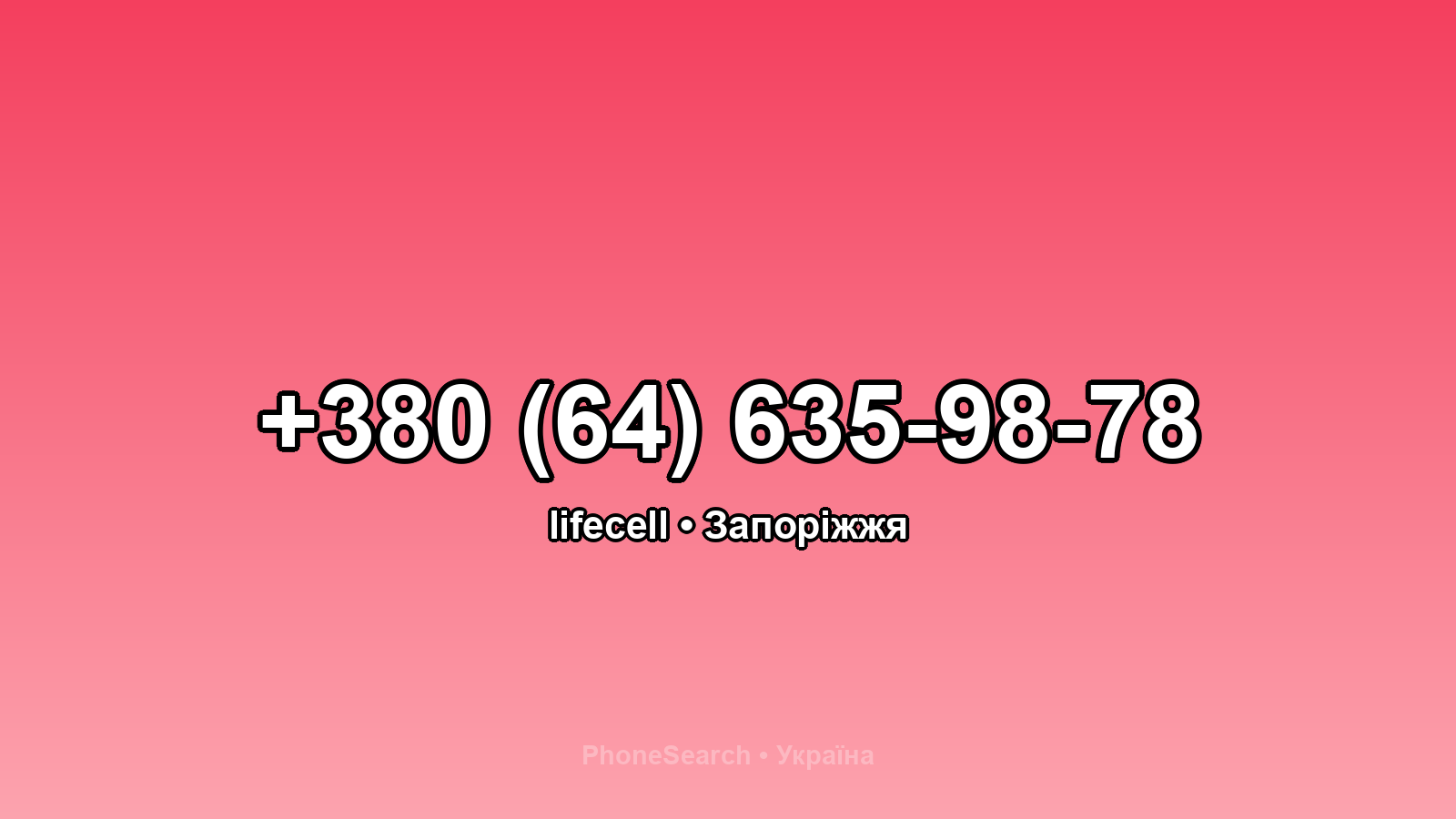 Номер +380 (64) 635-98-78 - вариант 2