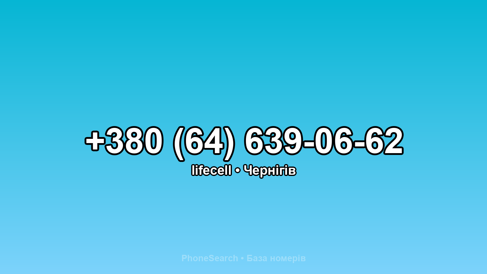 Номер +380 (64) 639-06-62 - вариант 1