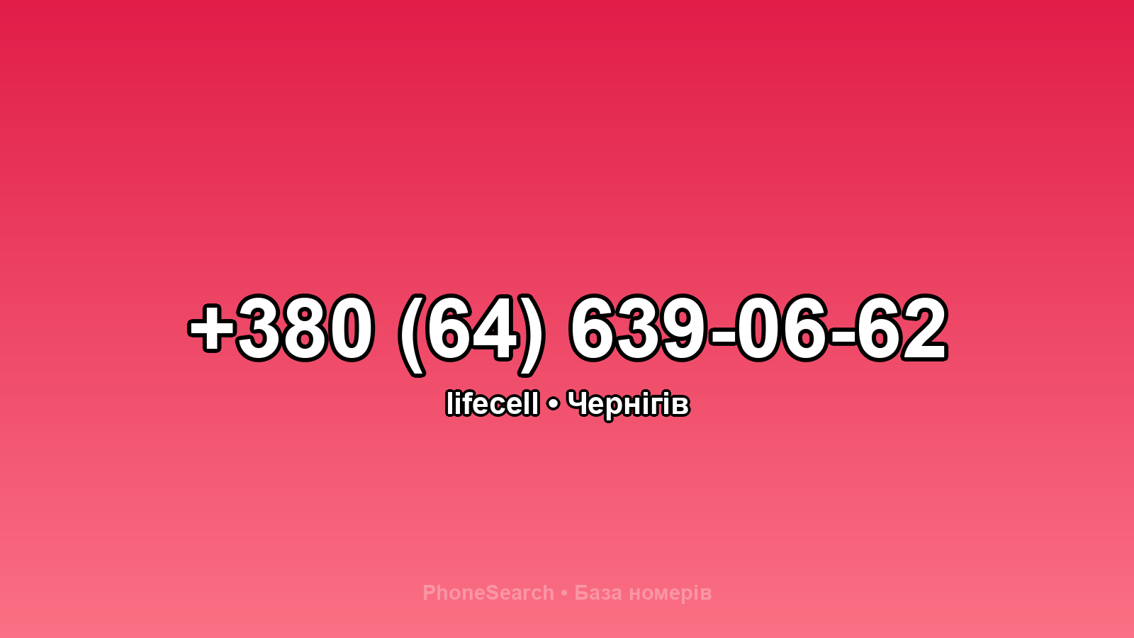 Номер +380 (64) 639-06-62 - вариант 2