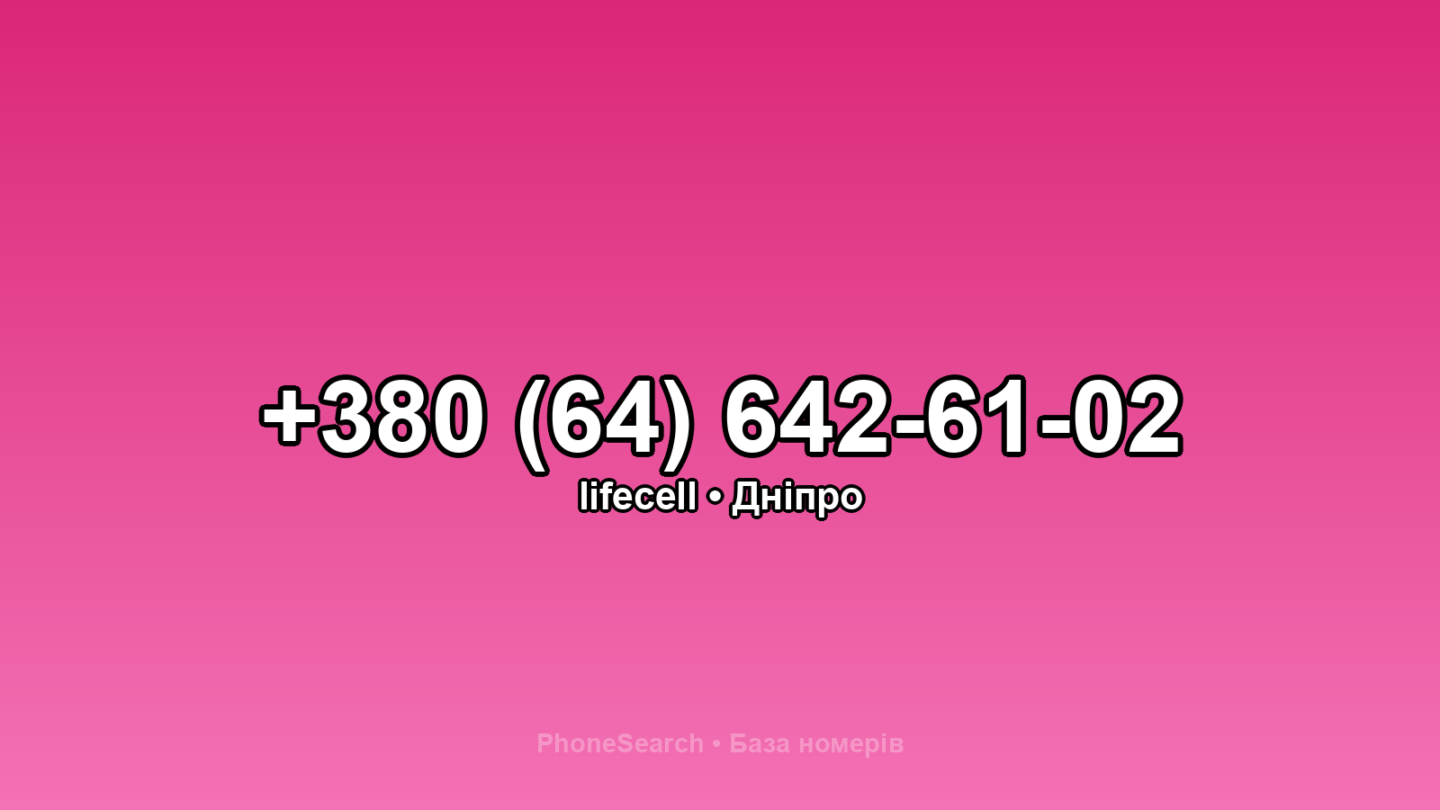 Номер +380 (64) 642-61-02 - вариант 2