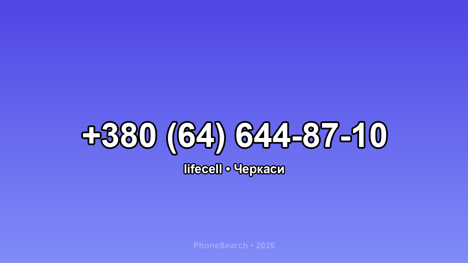 Номер +380 (64) 644-87-10 - вариант 1