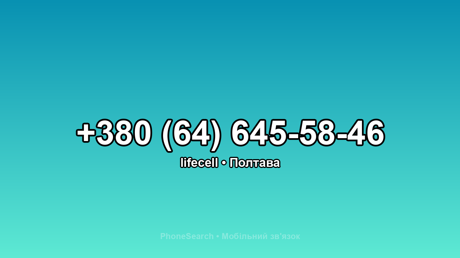 Номер +380 (64) 645-58-46 - вариант 1