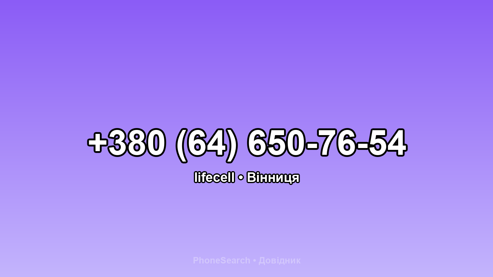 Номер +380 (64) 650-76-54 - вариант 1