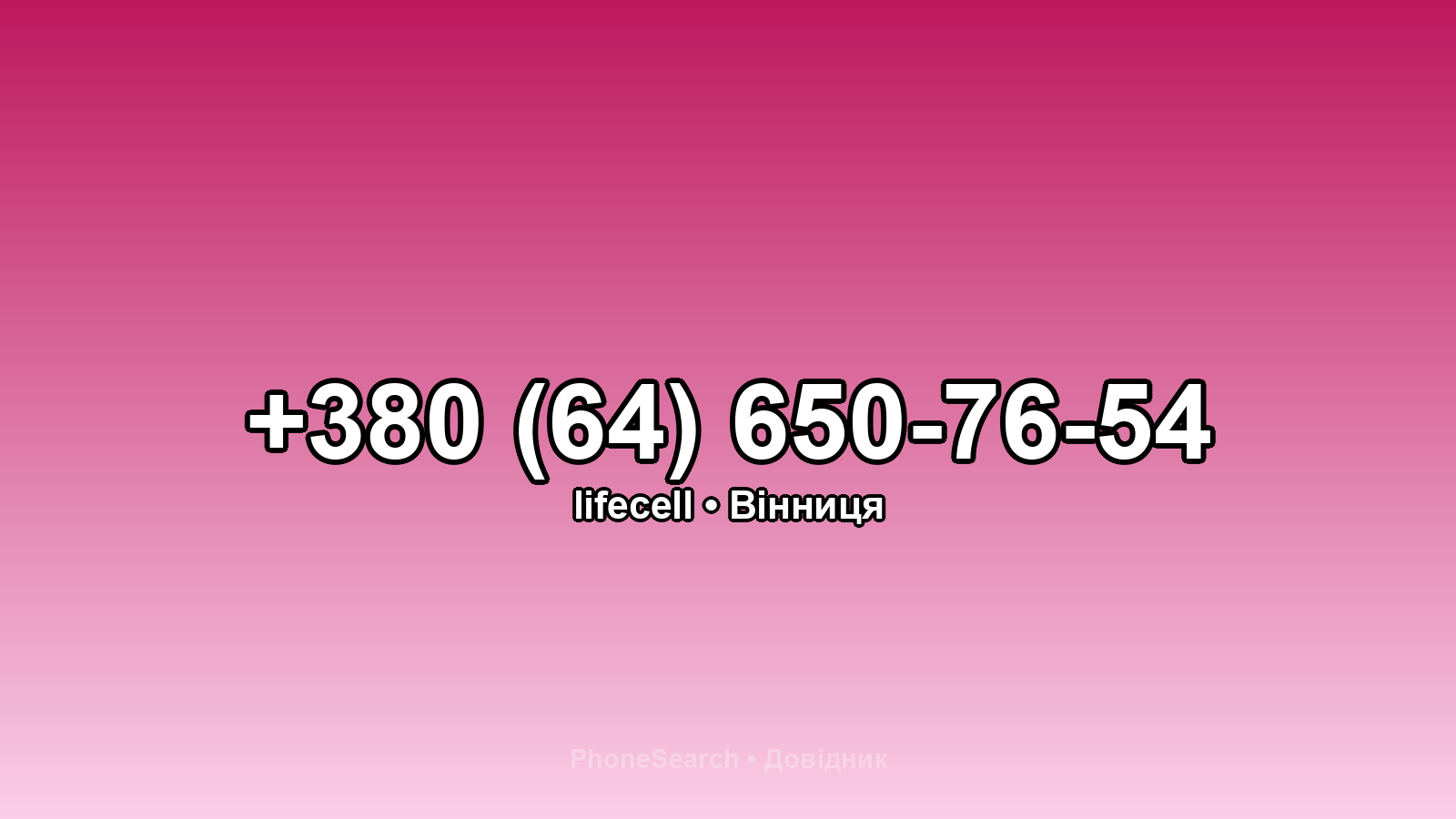 Номер +380 (64) 650-76-54 - вариант 2