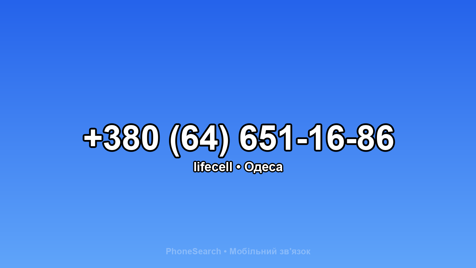 Номер +380 (64) 651-16-86 - вариант 1