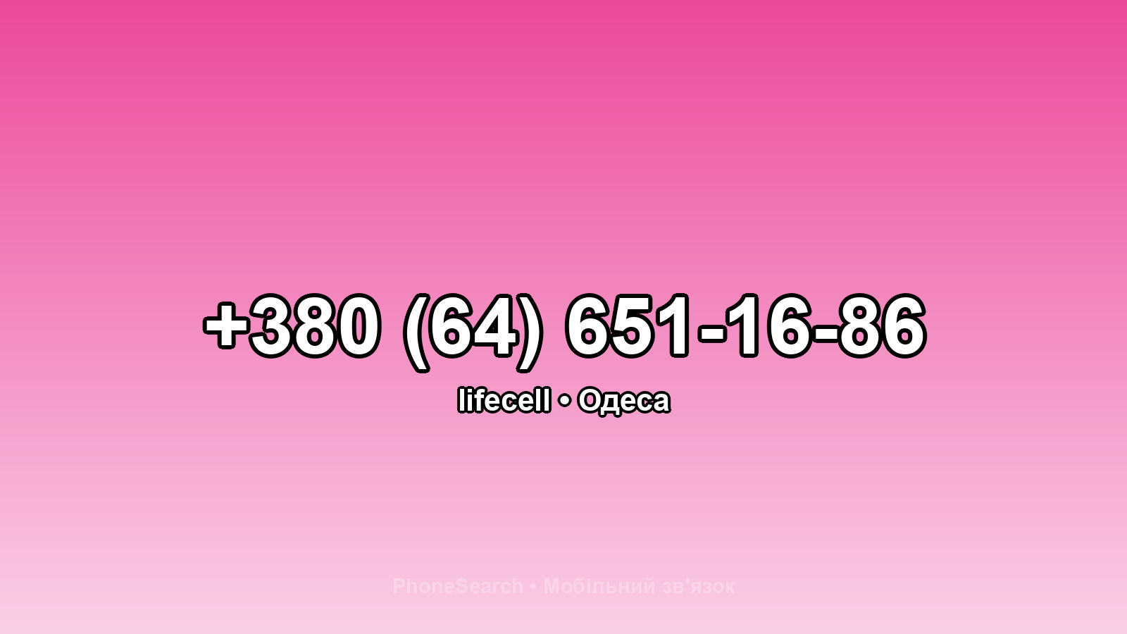 Номер +380 (64) 651-16-86 - вариант 2