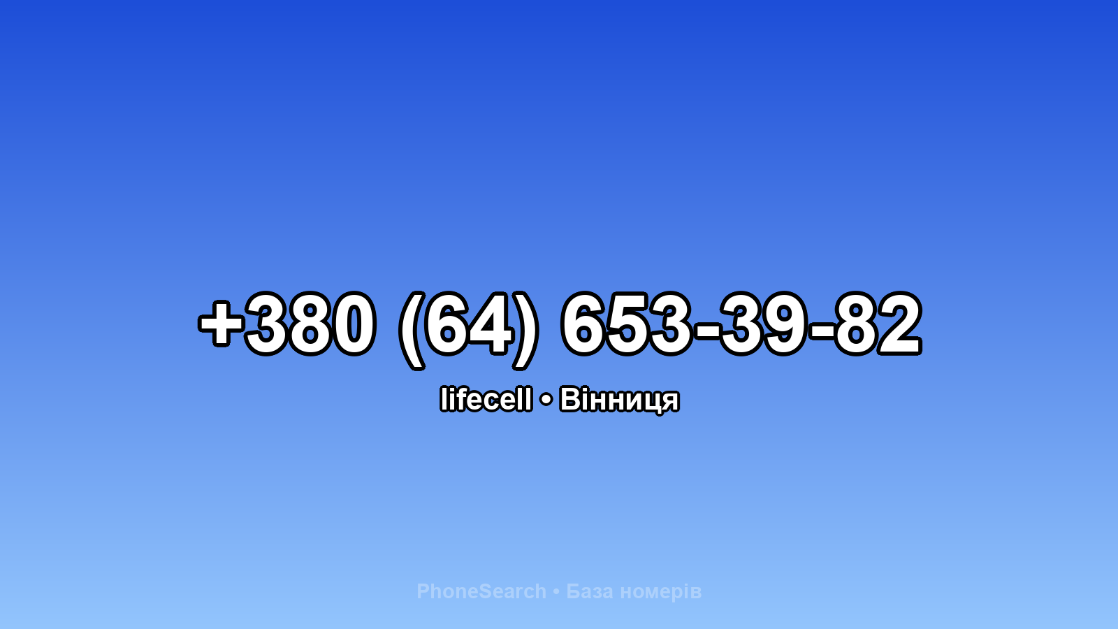 Номер +380 (64) 653-39-82 - вариант 2