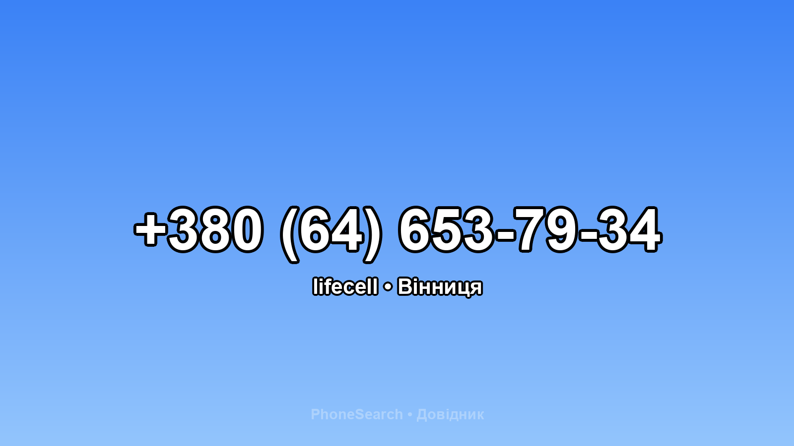 Номер +380 (64) 653-79-34 - вариант 1