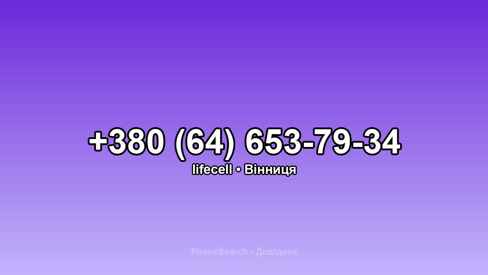Номер +380 (64) 653-79-34 - вариант 2