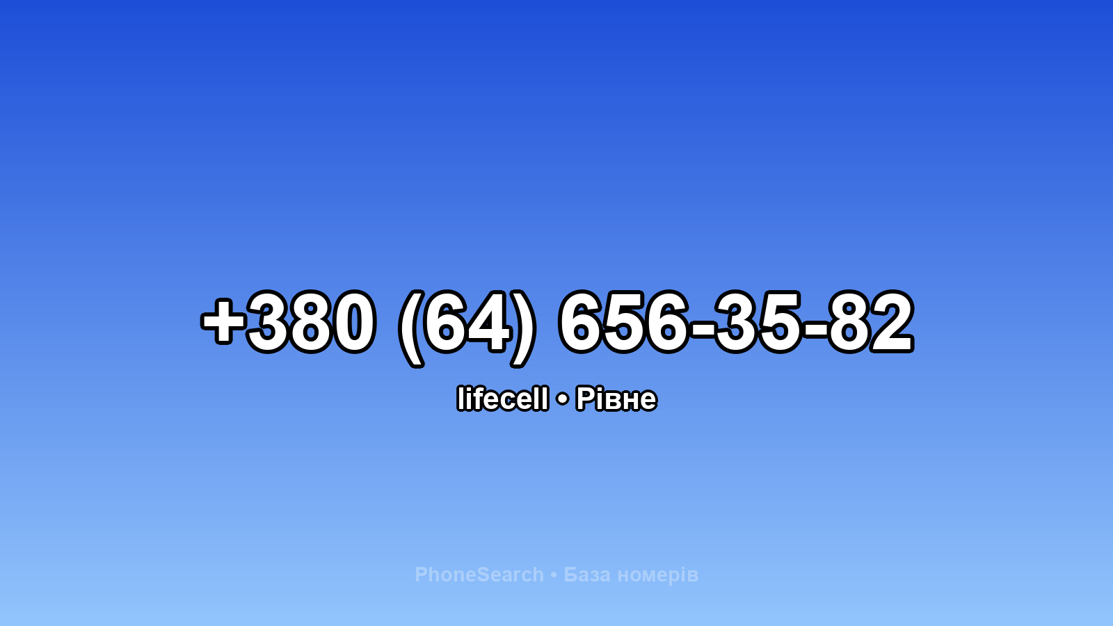 Номер +380 (64) 656-35-82 - вариант 2