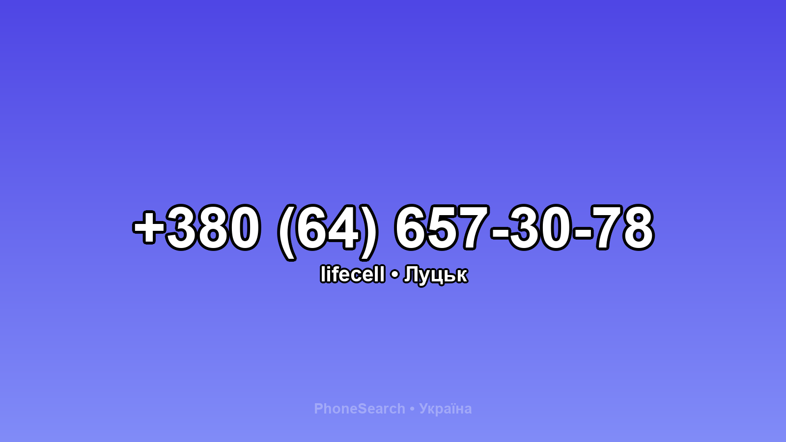 Номер +380 (64) 657-30-78 - вариант 1