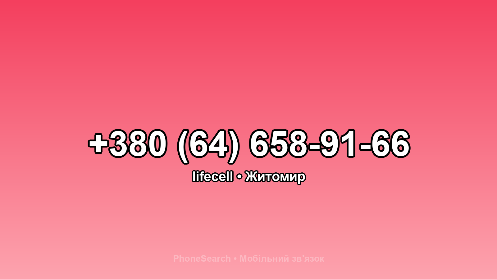 Номер +380 (64) 658-91-66 - вариант 1