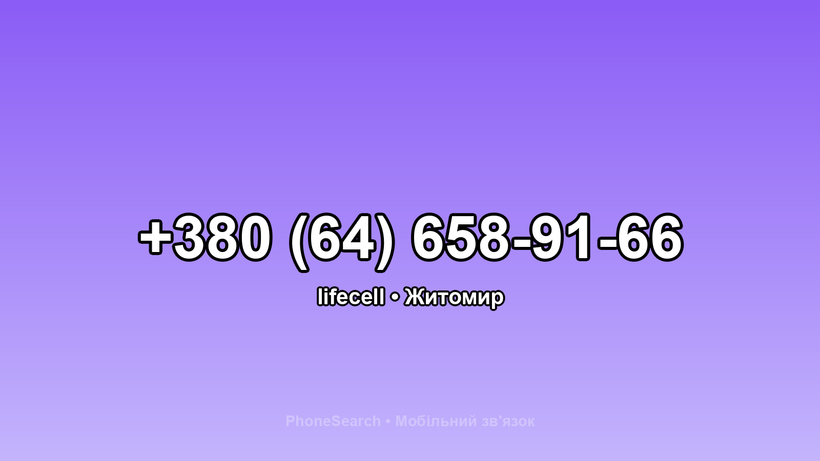 Номер +380 (64) 658-91-66 - вариант 2
