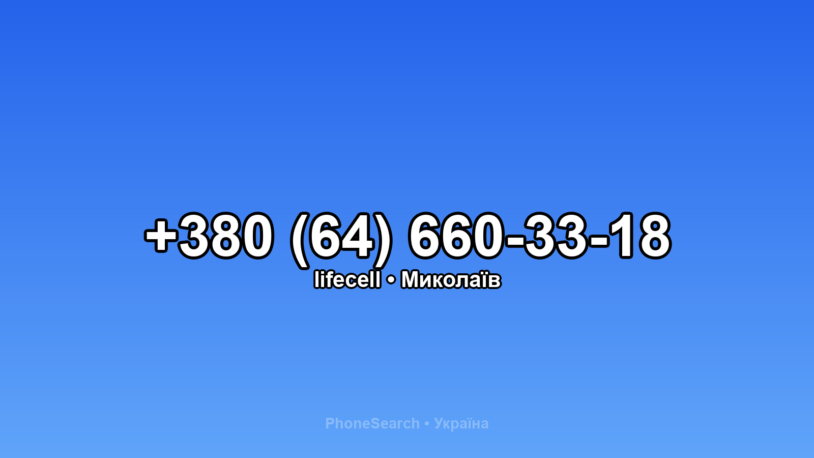 Номер +380 (64) 660-33-18 - вариант 1