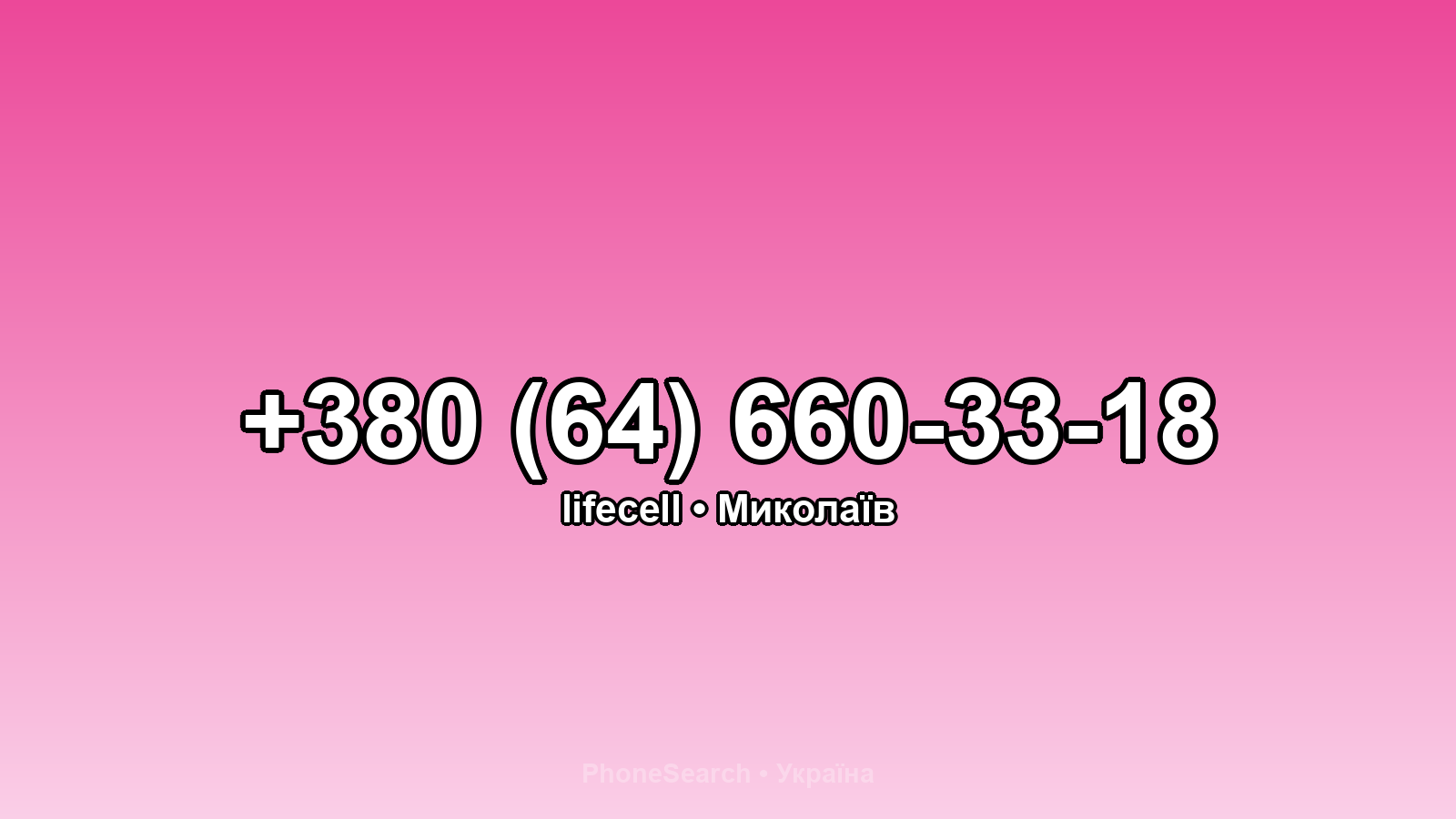 Номер +380 (64) 660-33-18 - вариант 2