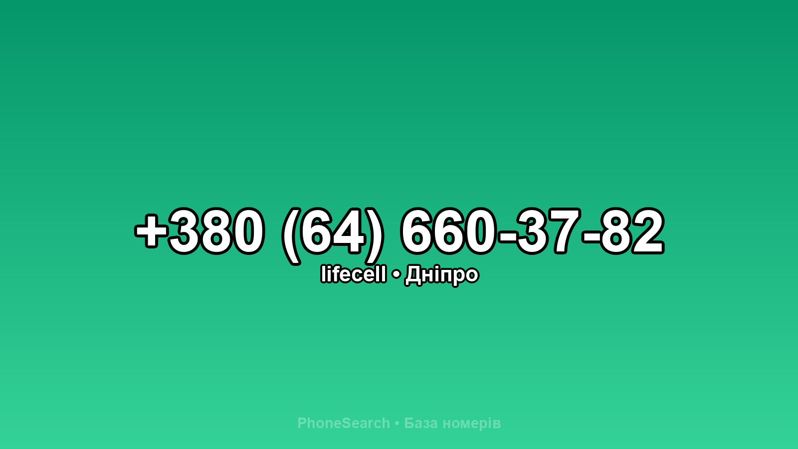 Номер +380 (64) 660-37-82 - вариант 1