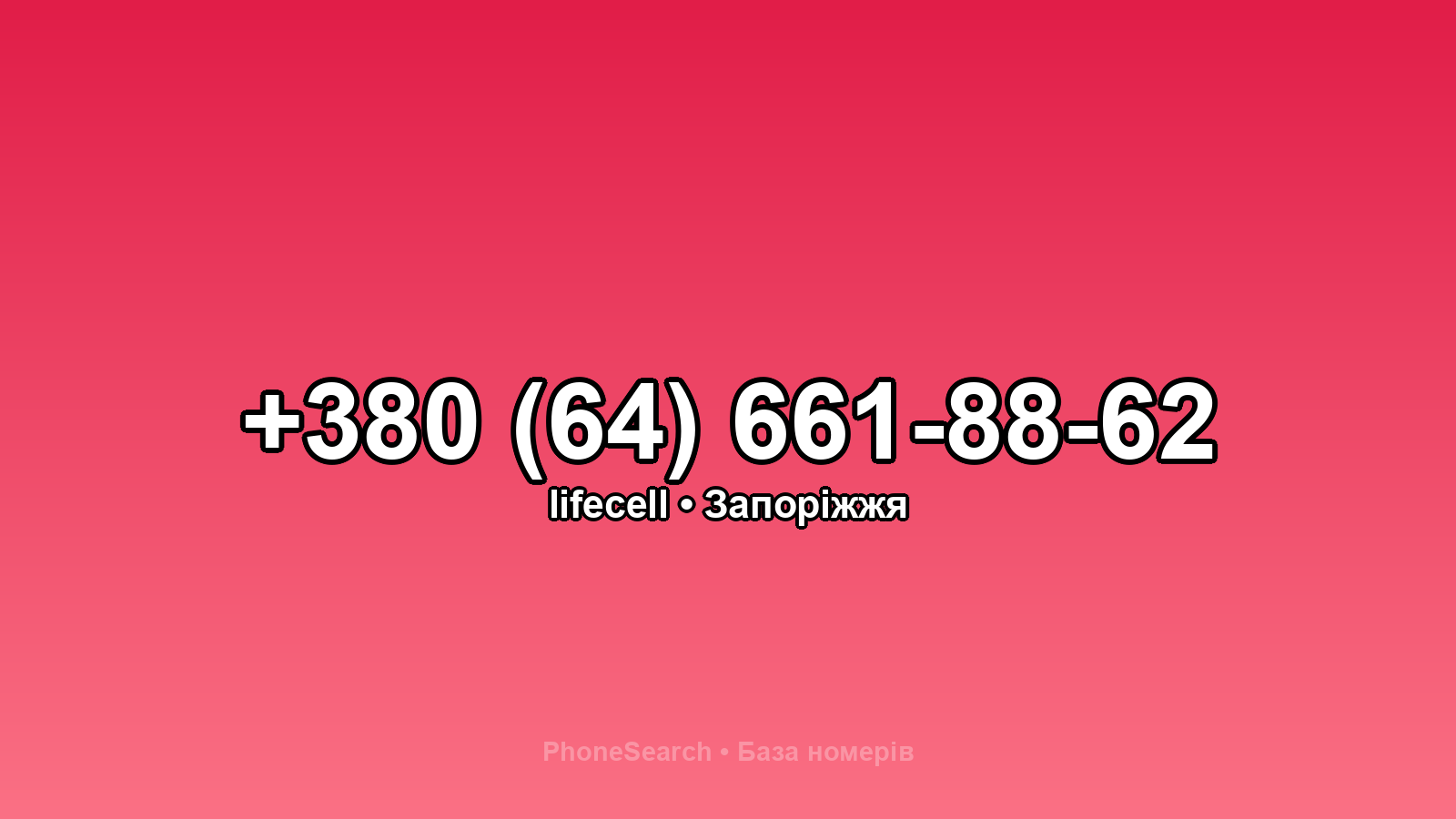 Номер +380 (64) 661-88-62 - вариант 2