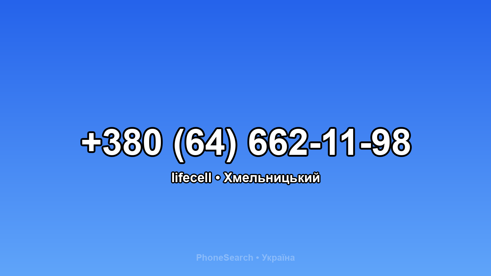 Номер +380 (64) 662-11-98 - вариант 2