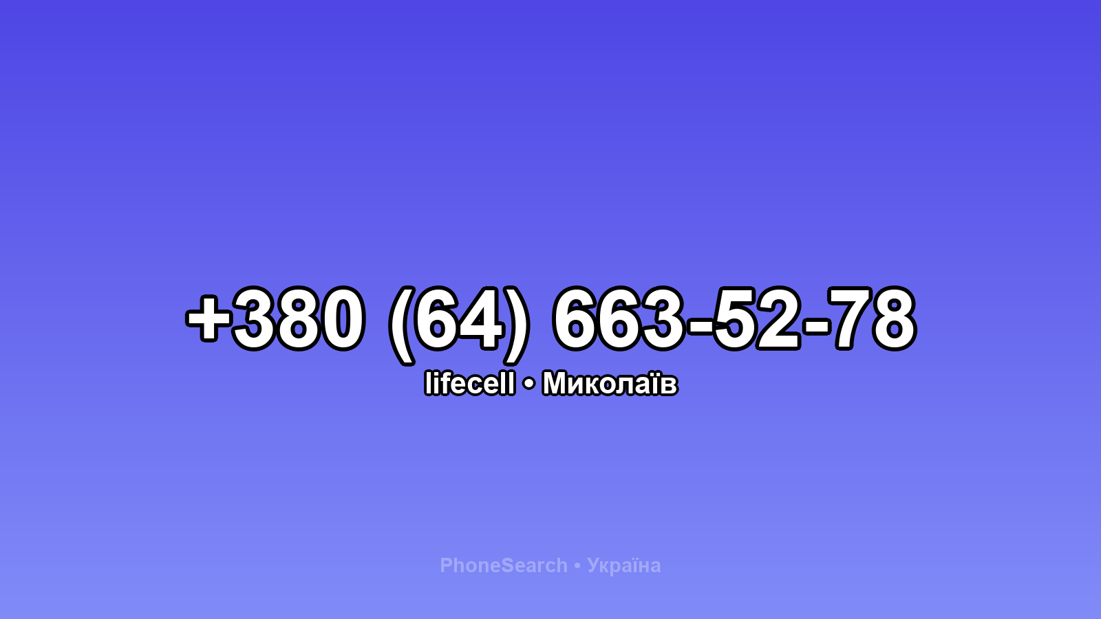 Номер +380 (64) 663-52-78 - вариант 1