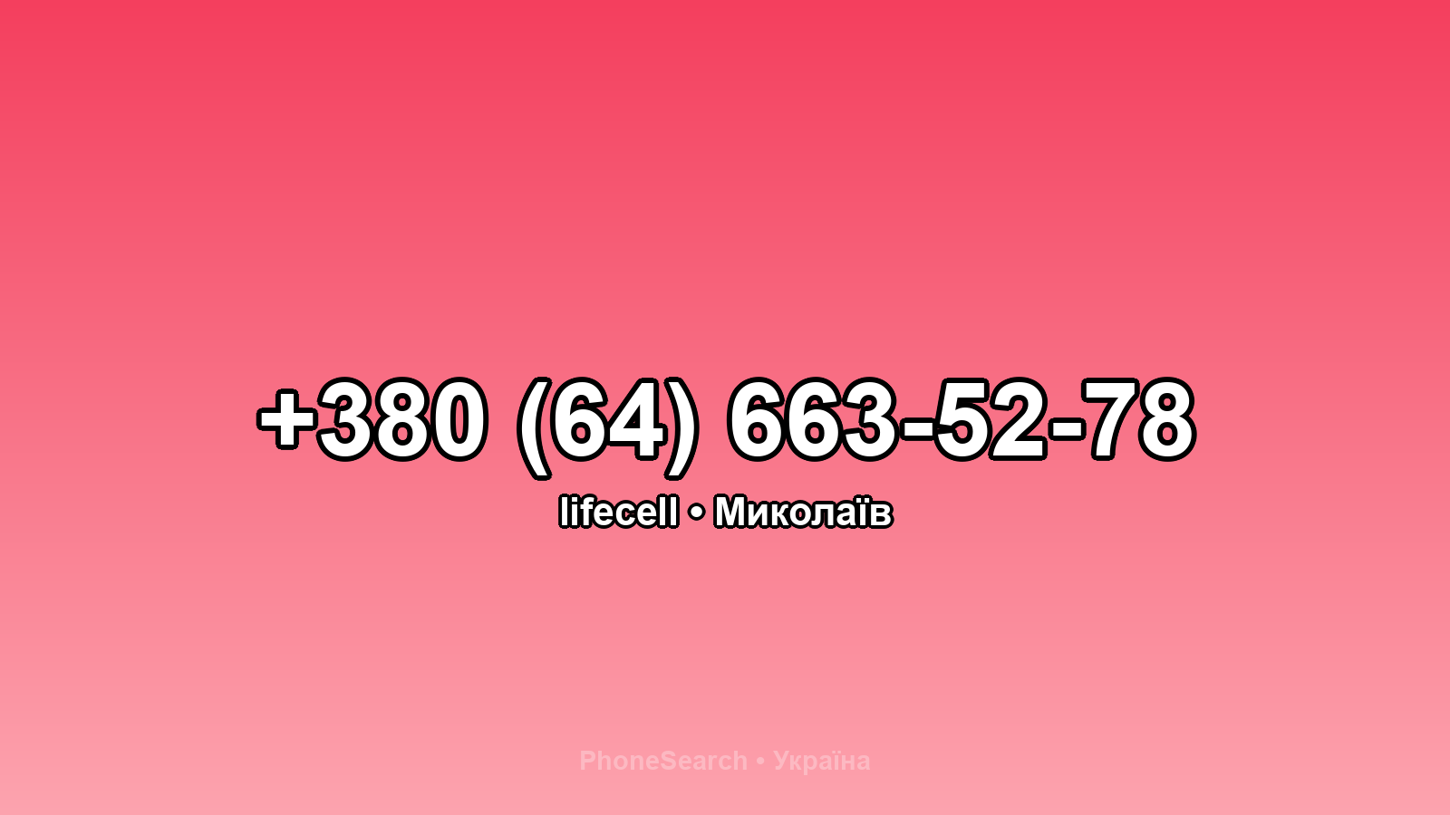 Номер +380 (64) 663-52-78 - вариант 2