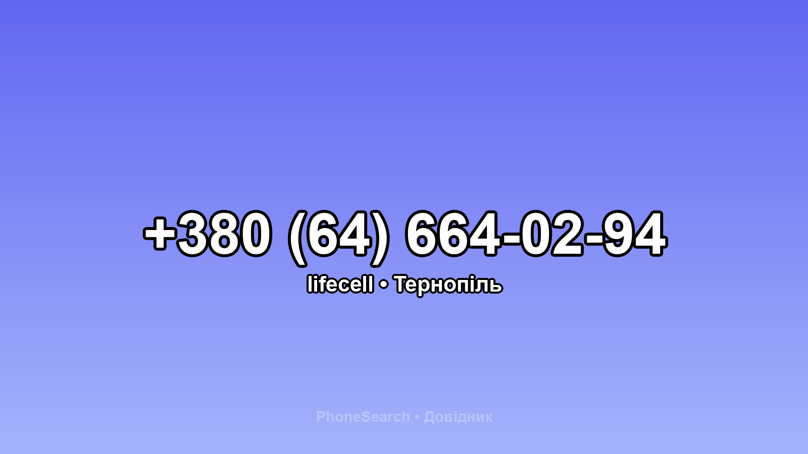 Номер +380 (64) 664-02-94 - вариант 1