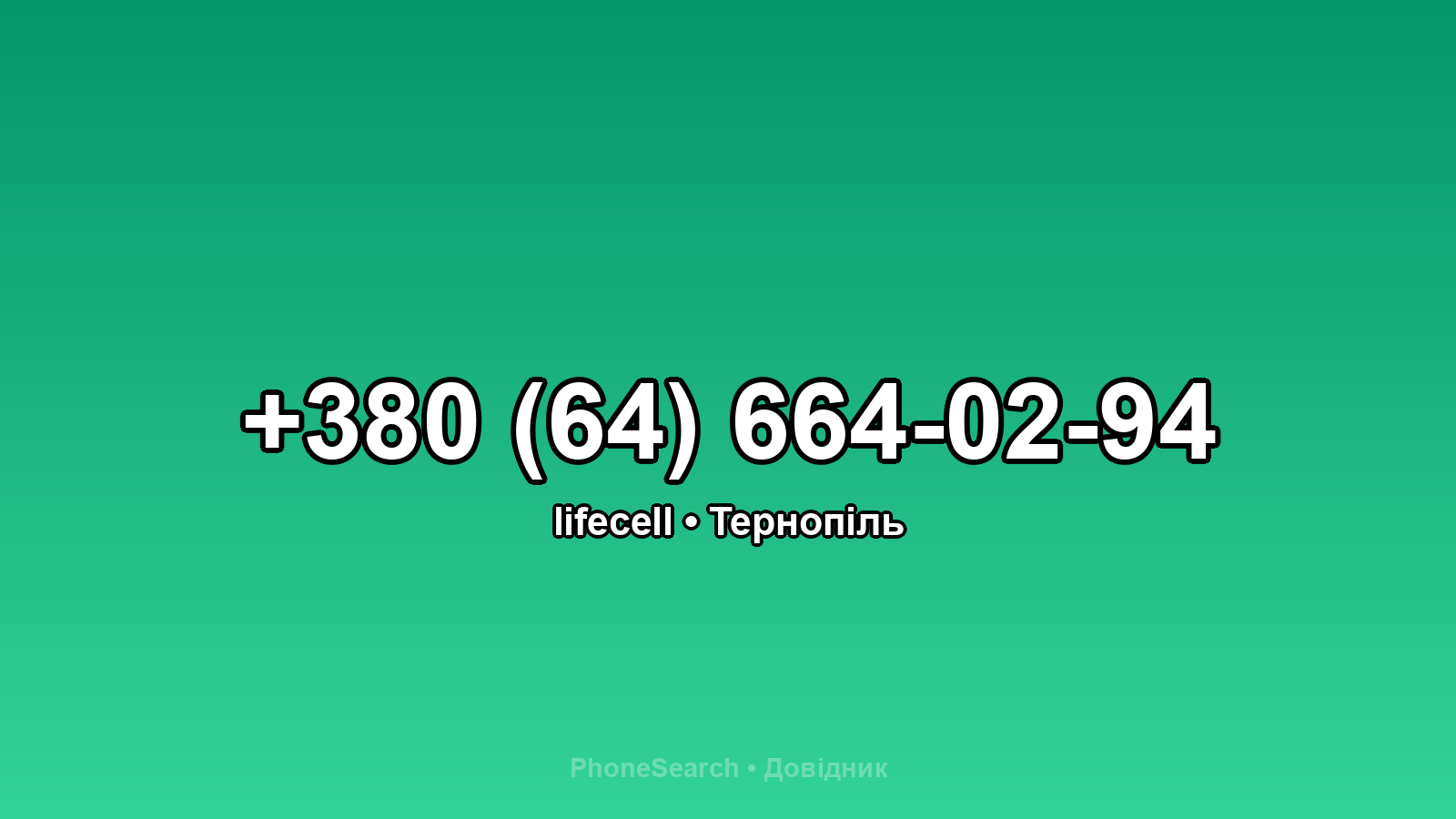 Номер +380 (64) 664-02-94 - вариант 2