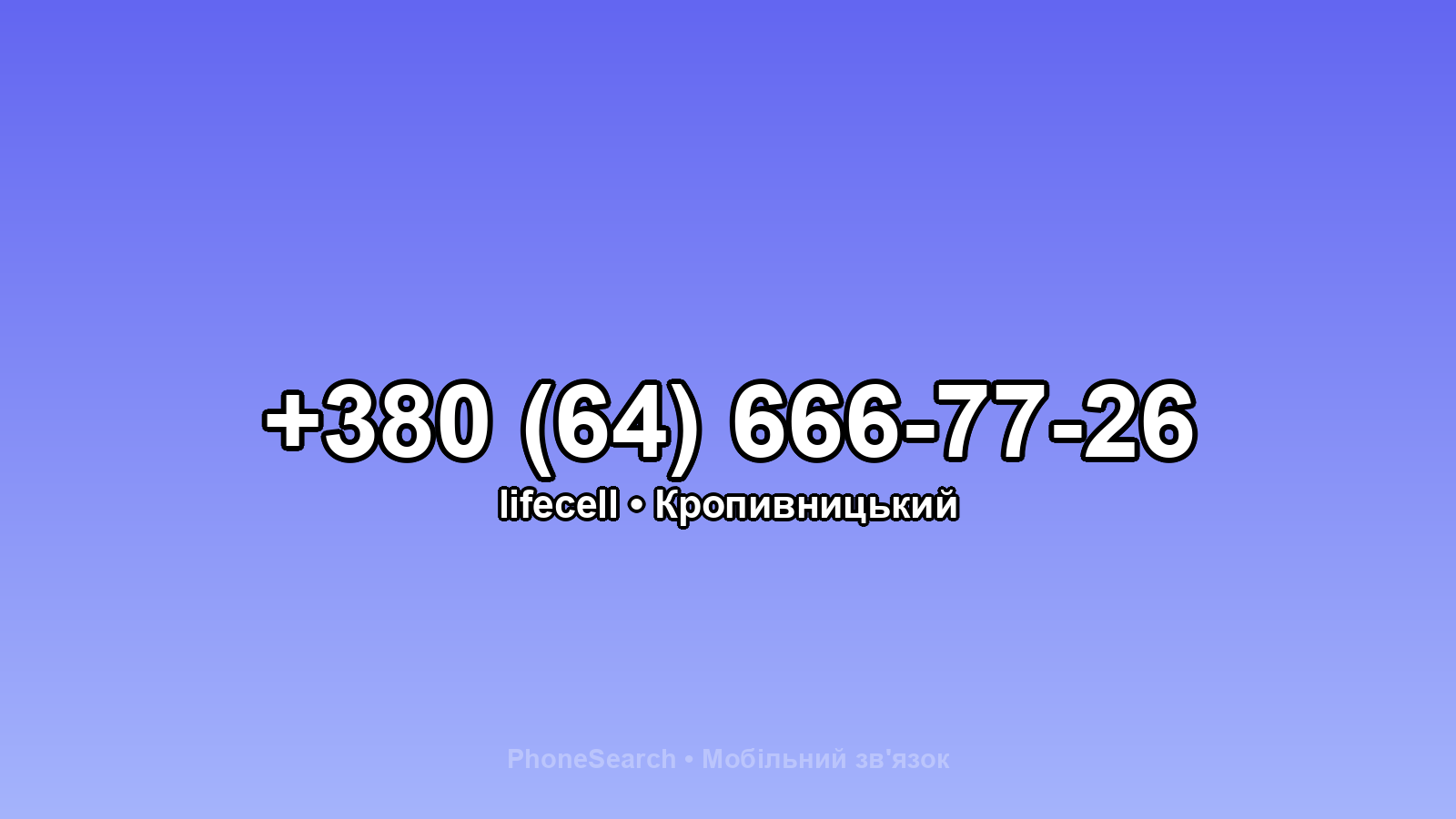 Номер +380 (64) 666-77-26 - вариант 1