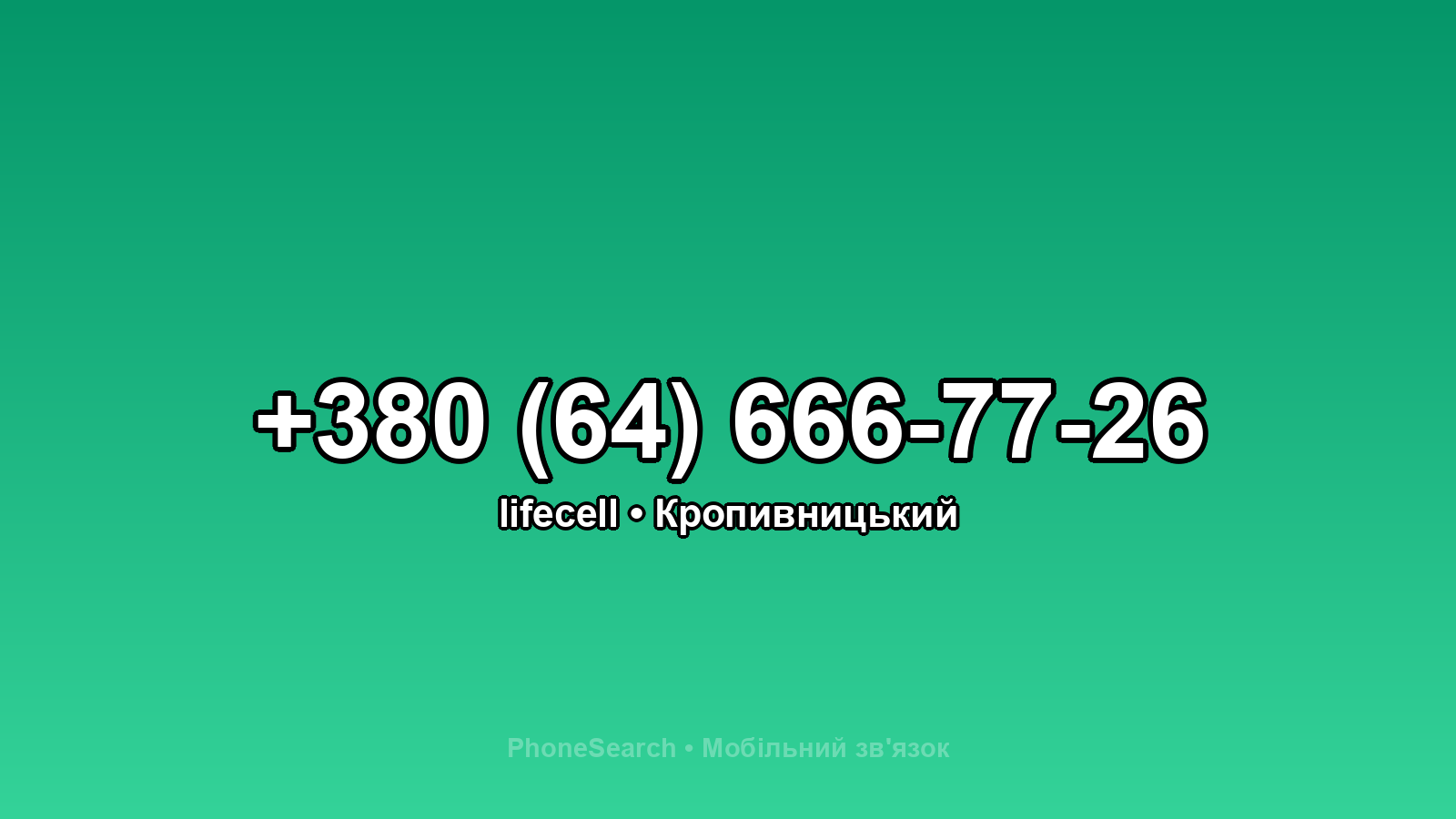 Номер +380 (64) 666-77-26 - вариант 2