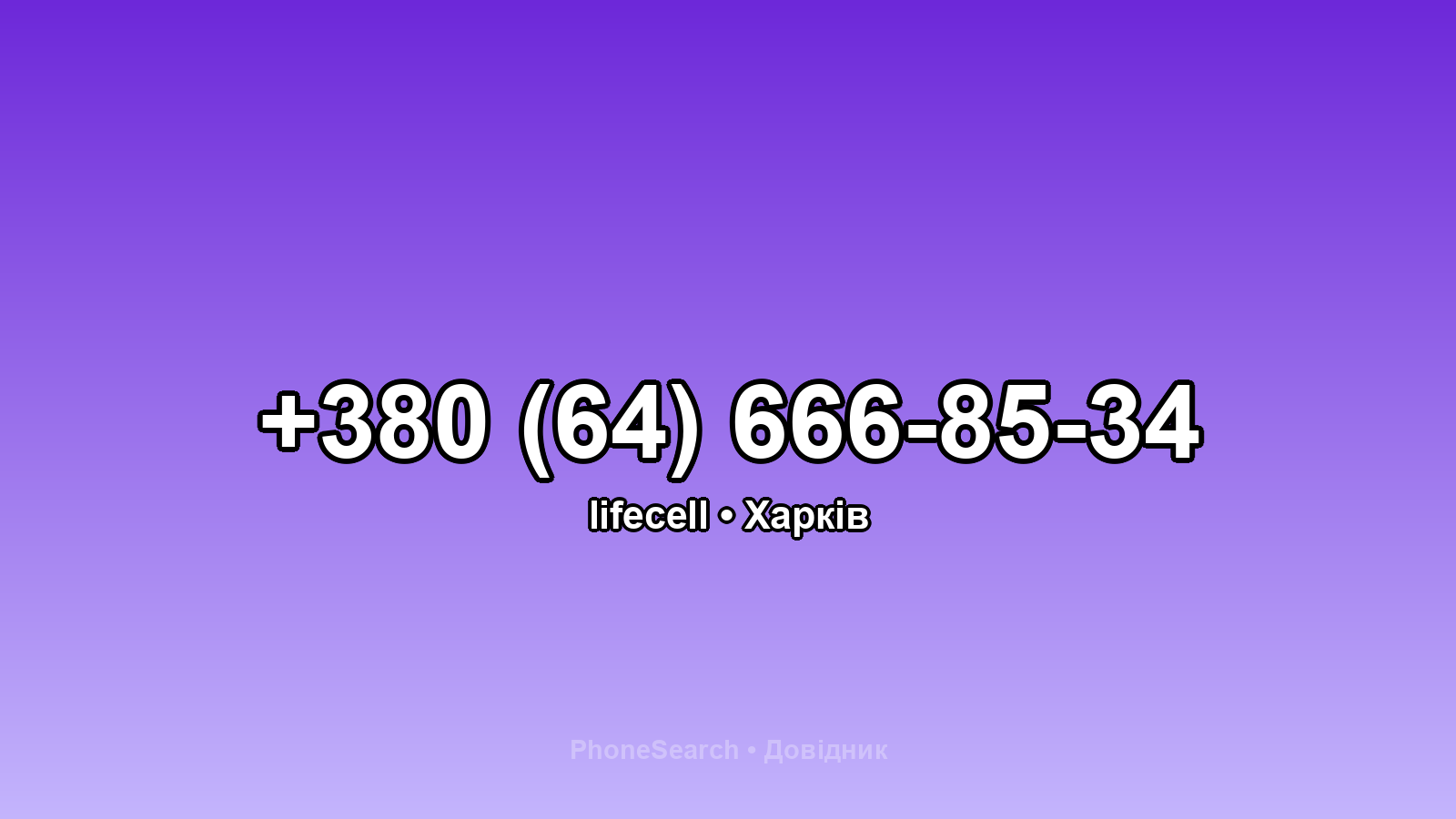 Номер +380 (64) 666-85-34 - вариант 2
