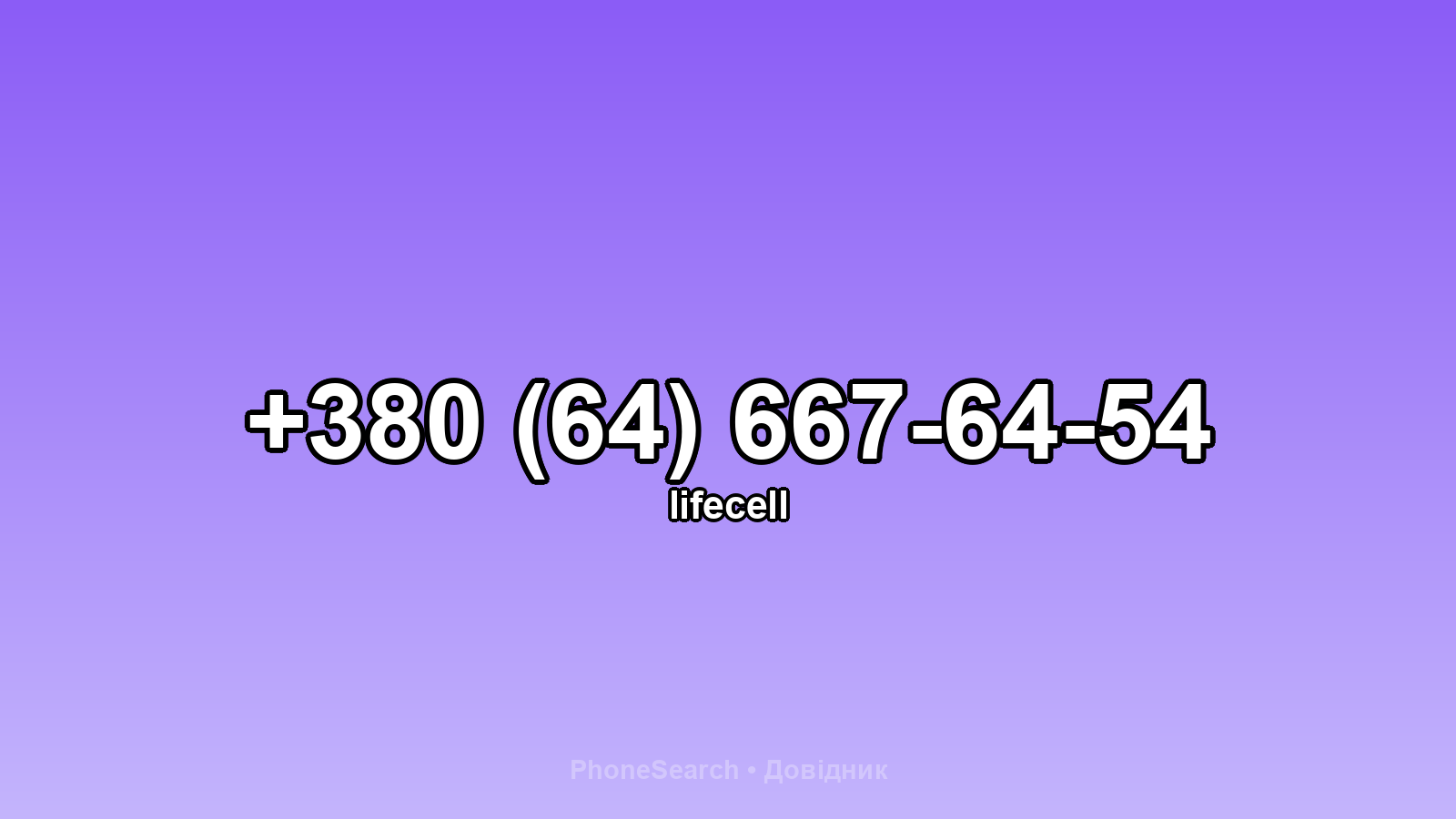 Номер +380 (64) 667-64-54 - вариант 1