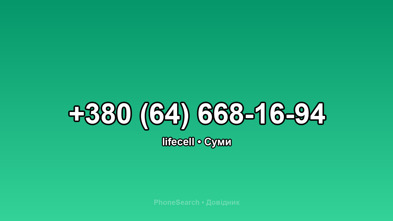 Номер +380 (64) 668-16-94 - вариант 2