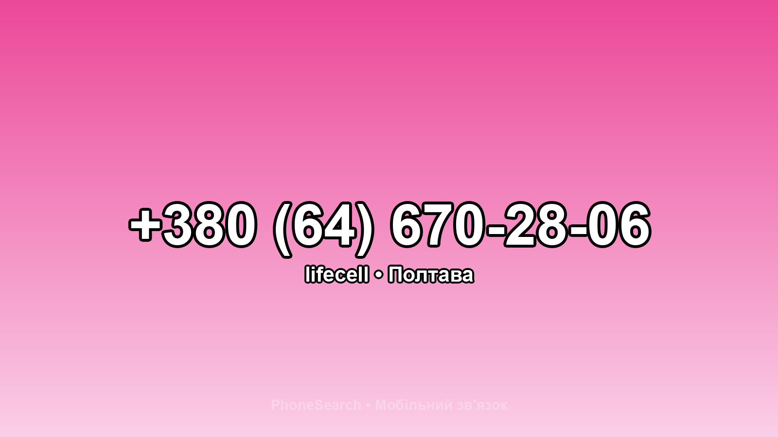 Номер +380 (64) 670-28-06 - вариант 1