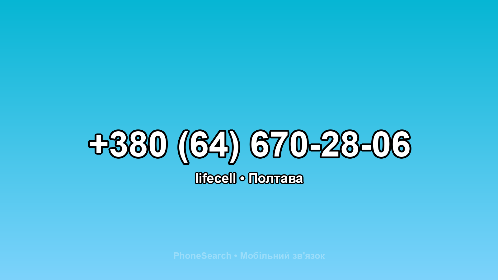 Номер +380 (64) 670-28-06 - вариант 2