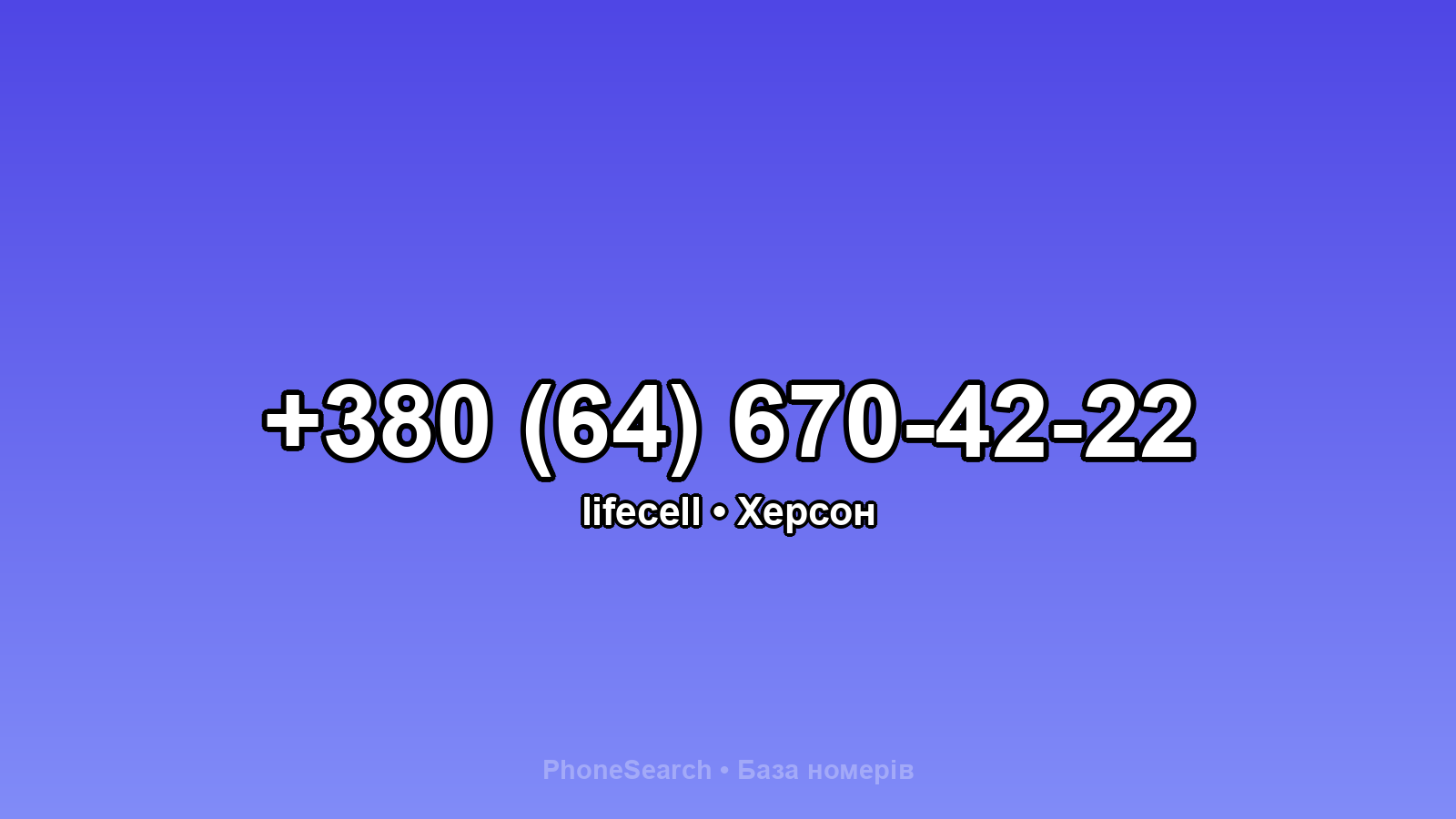 Номер +380 (64) 670-42-22 - вариант 2