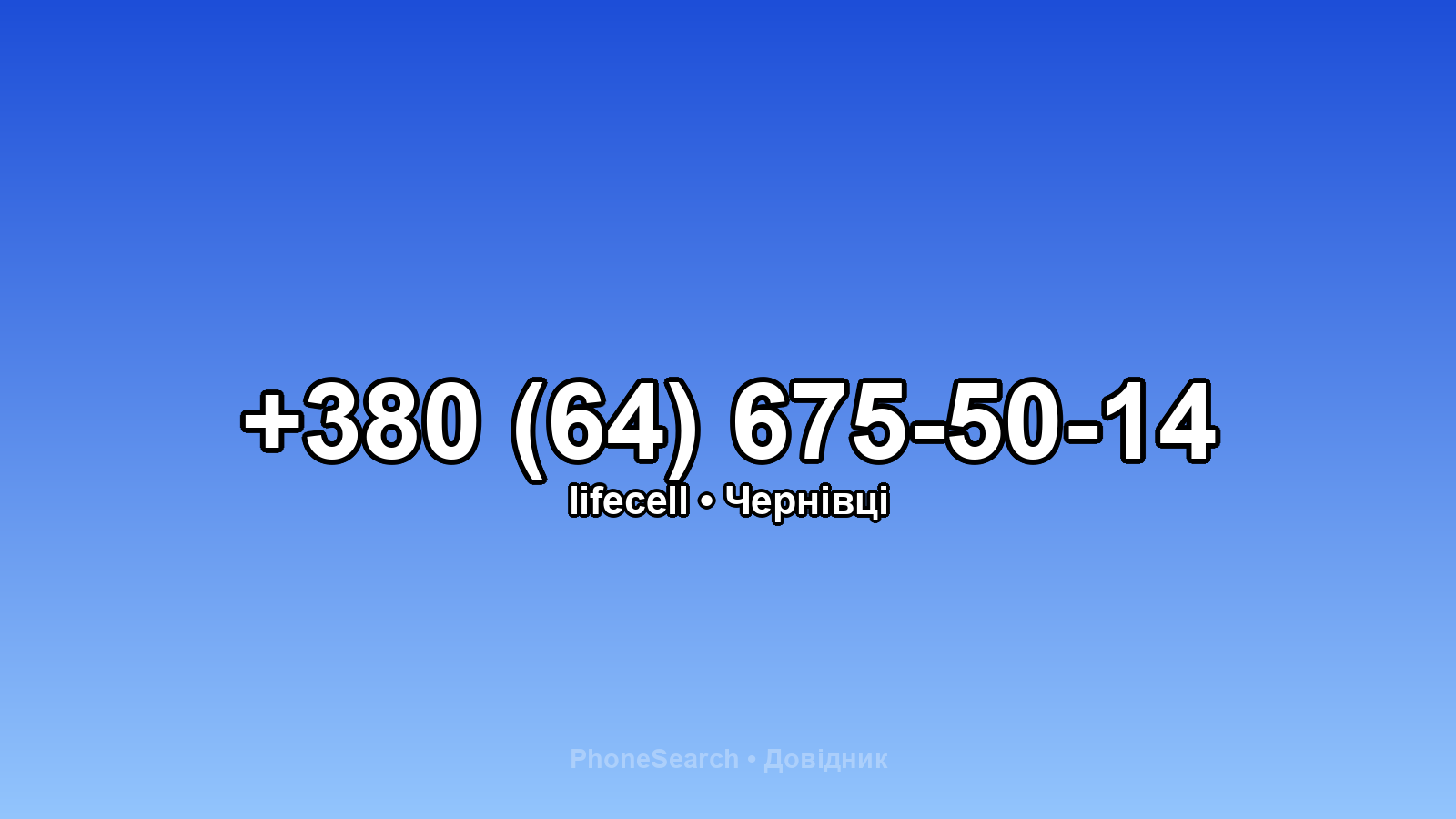 Номер +380 (64) 675-50-14 - вариант 2