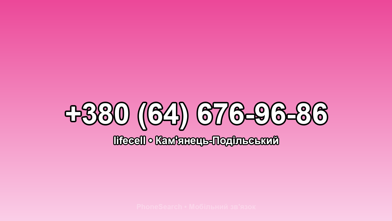 Номер +380 (64) 676-96-86 - вариант 2