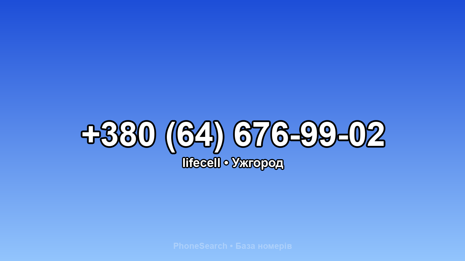 Номер +380 (64) 676-99-02 - вариант 1