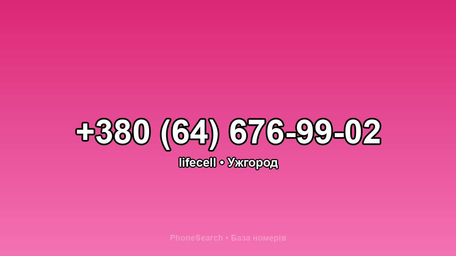 Номер +380 (64) 676-99-02 - вариант 2