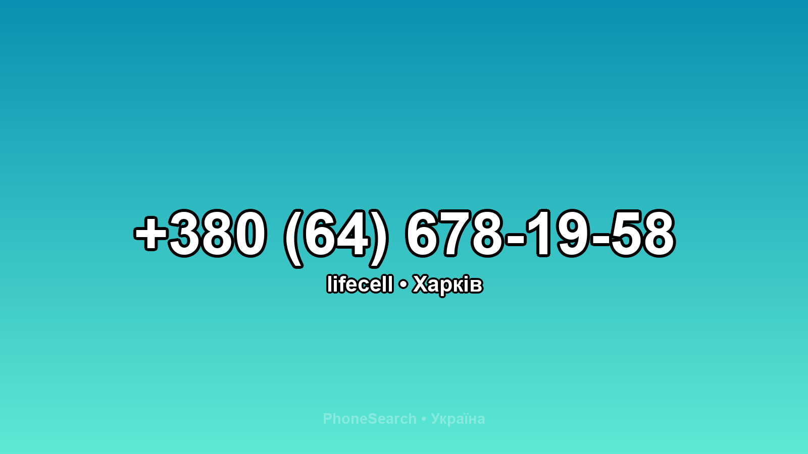 Номер +380 (64) 678-19-58 - вариант 2