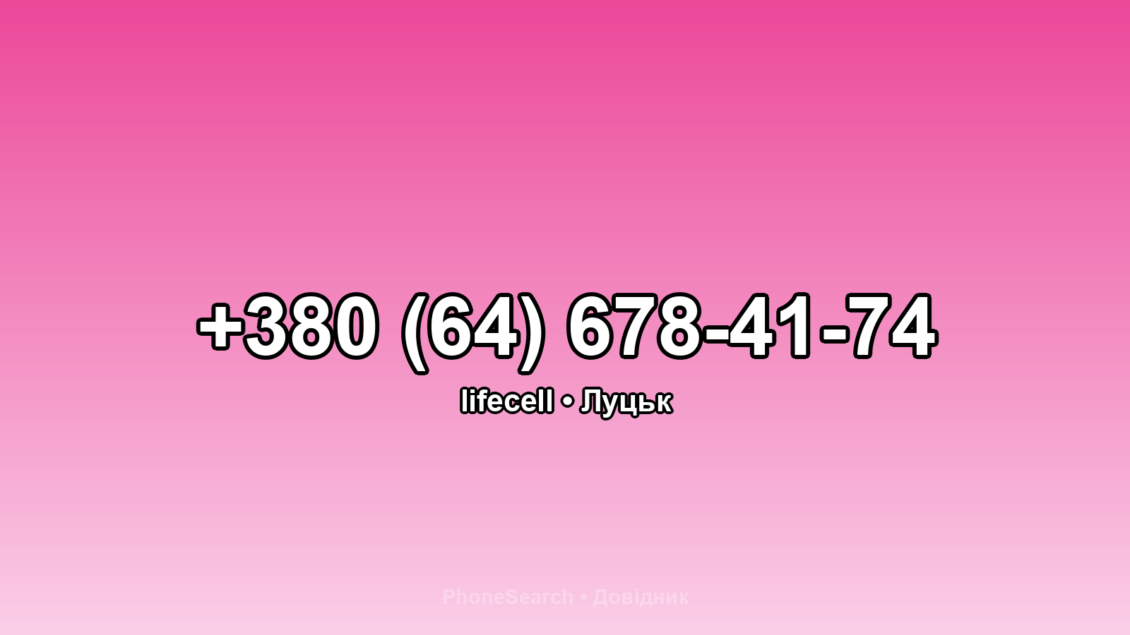 Номер +380 (64) 678-41-74 - вариант 1